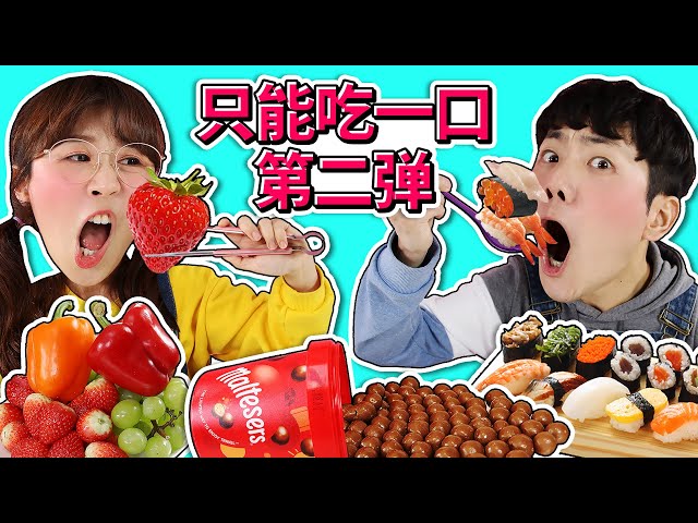 幸運美食只能吃一口挑戰第二彈 extreme one bite eating challenge 小伶玩具 | xiaoling toy